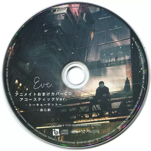 アニメ系CD Eve / おとぎ アニメイト特典おまけカバーCD