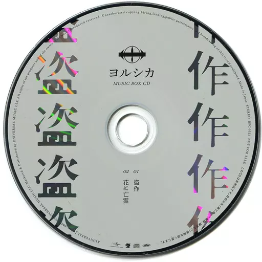 アニメ系CD ヨルシカ / 盗作 タワーレコード特典オルゴールCD | 音楽ソフト | Suruga-ya.com