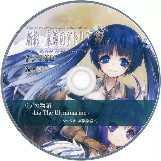 永遠のアセリア Premium special edition