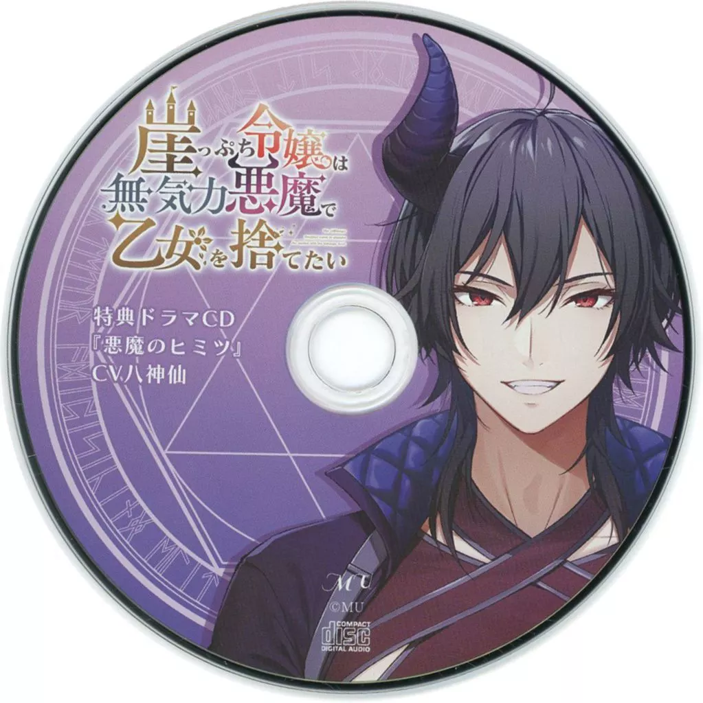 崖っぷち令嬢は無気力悪魔で乙女を捨てたい 特典ドラマCD 18禁同人