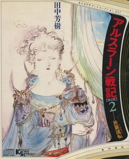 Amazon.co.jp: アルスラーン戦記 第2部 1 (カドカワサウンド