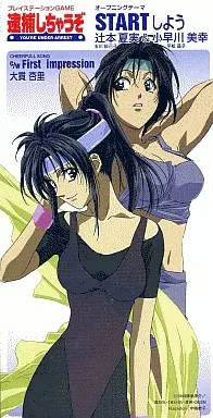 ☆PS 逮捕しちゃうぞ YOU 