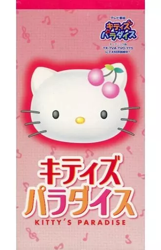 林原 めぐみ キティ】KITTY5 とどけ! MY LOVE CD 林原めぐみ ハロー