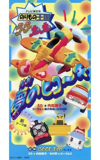 アニメシングルCD　内田順子/夢のヒコ～キ　「のりもの王国ブーブーカンカン」テーマ・ソング Junko Uchida / Yume no Hikoki 