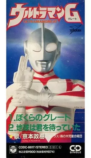 アニメシングルCD 京本政樹/ぼくらのグレート 「ウルトラマングレート