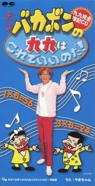 アニメシングルCD 九九完全暗記CD 天才バカボンの九九はこれでいいのだ