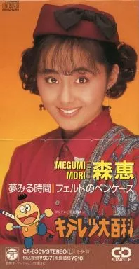 キテレツ大百科　森恵 夢みる時間.フェルトのペンケース 8センチ8cmシングル アニメシングルCD 森恵 / 夢みる時間/フェルトのペンケース ～TVアニメ