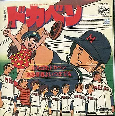 アニメシングルCD テレビ漫画「ドカベン」より がんばれドカベン