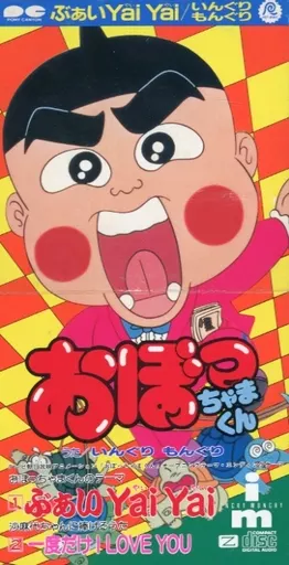 おぼっちゃまくん シングル ぶぁい Yai Yai m30144043538_1.jpg?1710223653