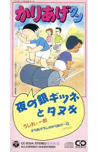 【公式】アクセサリーの激安通販 アニメシングルCD うしおと一郎/夜の銀ギツネとタヌキ(状態 邦楽