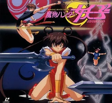 LD 魔物ハンター妖子2 ようこのじじょう | 映像ソフト | Suruga LD 魔物ハンター妖子2 ようこのじじょう | 映像ソフト | Suruga