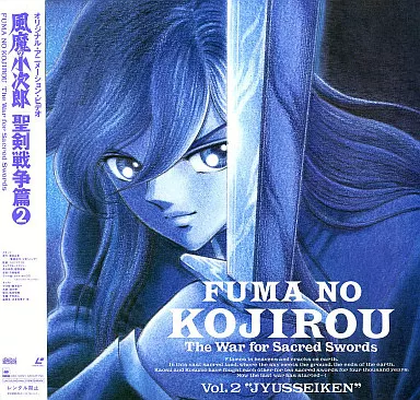 風魔の小次郎 : 聖剣戦争篇 [DVD] 難波圭一 Vol.2 | DVDコレクション