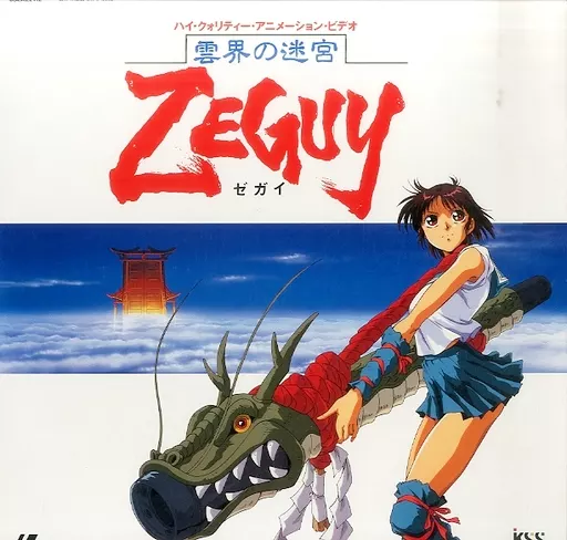 Amazon.co.jp: 「雲海の迷宮ZEGUY〈時間の迷〉」: ミュージック