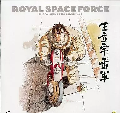 王立宇宙軍 オネアミスの翼 アニメ レーザーディスク LD Amazon.co.jp: 王立宇宙軍 オネアミスの翼 [DVD] : 森本レオ