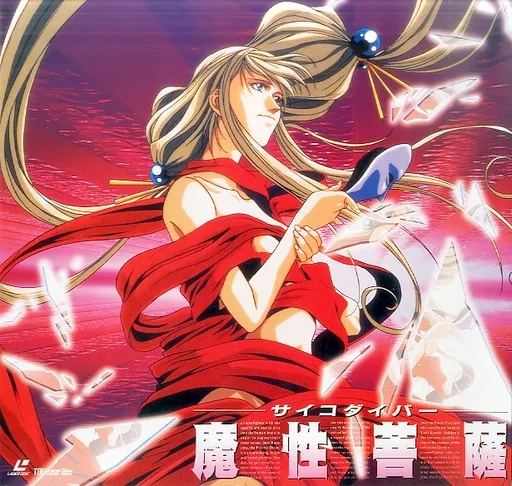 Amazon.co.jp: サイコダイバー ～魔性菩薩 ― オリジナル