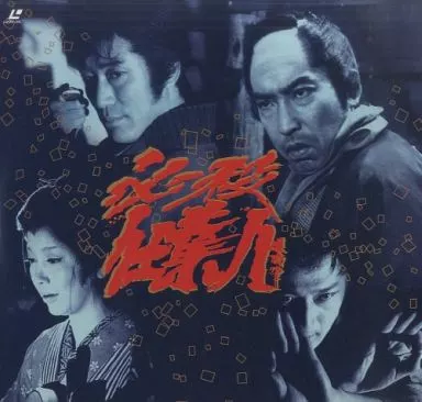 必殺仕業人！必殺シリーズ200回記念脚本！仕業人！ LD 必殺仕業人 傑作選 | 映像ソフト | Suruga-ya.com