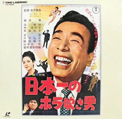 評論社の現代選書24「仏を現代に求めて 笠原一男 対論 大谷暢順」 LD 日本一のホラ吹き男('64東宝) | 映像ソフト | Suruga-ya.com