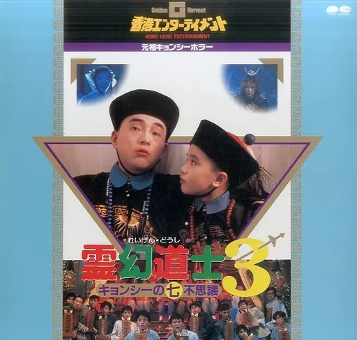 LD 霊幻道士3 ('87香港) | 映像ソフト | Suruga-ya.com