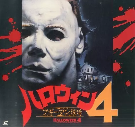 ハロウィン4 ブギーマン復活、ハロウィン5ブギーマンの逆襲 ハロウィン ハロウィン4 ハロウィン5