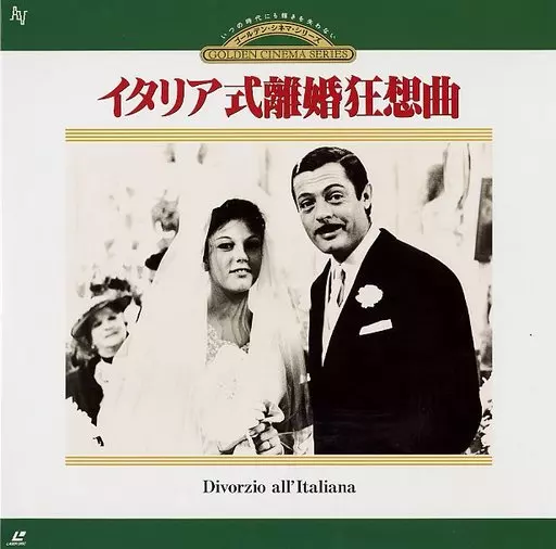 イタリア式離婚狂想曲 - 映画情報・レビュー・評価・あらすじ