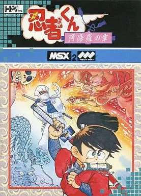 MSX2 『 忍者くん 阿修羅の章 』 _ HAL _ MSX2 『 忍者くん 阿修羅の章 』 _ HAL _
