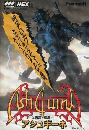 MSX2 カートリッジROMソフト アシュギーネ -伝説の聖戦士