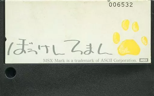 MSX　カートリッジROMソフト　ぼうけんろまん MSX カートリッジROMソフト ぼうけんろまん | パソコン・スマホ