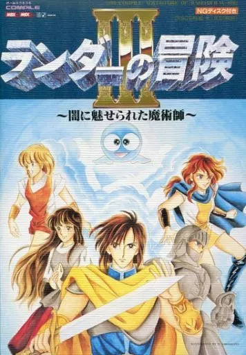 ランダーの冒険Ⅲ　 MSX 2/MSX 2+ ASCII.jp：MSX2版『ランダーの冒険III ～闇に魅せられた魔術師