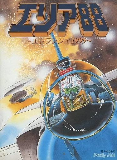 PC-9801　3.5インチソフト　エリア88 エトランジェ1995 PC-9801 3.5インチソフト エリア88 エトランジェ1995[3.5インチ