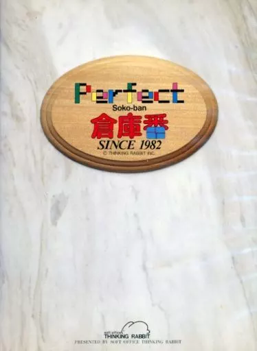 倉庫番Perfect SINCE1982