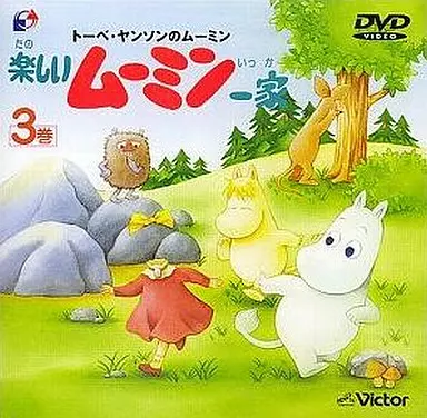 Amazon.co.jp: 楽しいムーミン一家 3巻 [DVD] : 高山みなみ