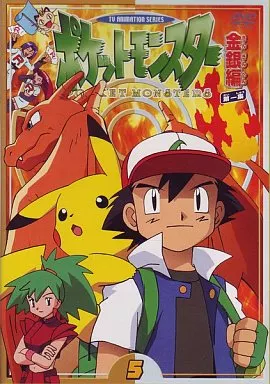 Amazon.co.jp: ポケットモンスター金銀編 第1集 第3巻 [DVD