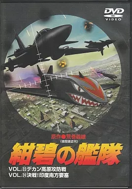 アニメDVD 紺碧の艦隊 Vol.23&24 | 映像ソフト | Suruga-ya.com