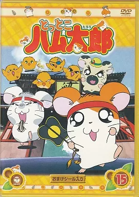 アニメDVD とっとこハム太郎 15 | 映像ソフト | Suruga-ya.com