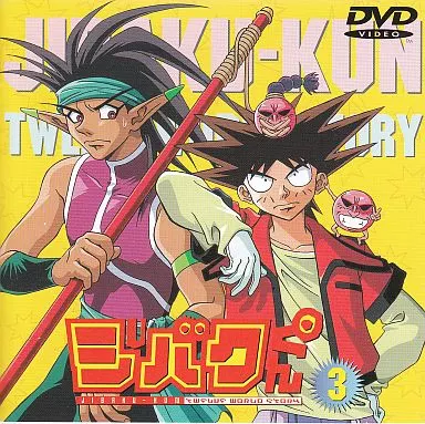アニメDVD ジバクくん 3 | 映像ソフト | Suruga-ya.com