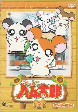 アニメDVD とっとこハム太郎 第2シリーズ 5 | 映像ソフト