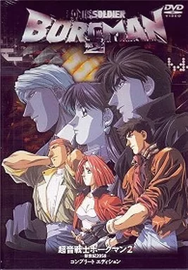 アニメDVD 超音戦士ボーグマン2 新世紀2058 コンプリートエディション