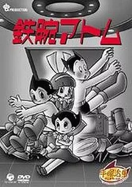 Amazon.co.jp: 鉄腕アトム Complete BOX 1 [DVD] : 手塚治虫: DVD