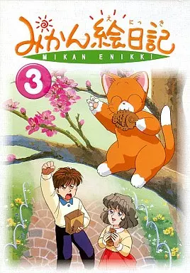 アニメDVD みかん絵日記 3 | 映像ソフト | Suruga-ya.com