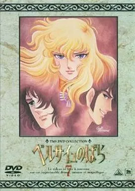 アニメDVD ベルサイユのばら TMS DVDコレクション 7 | 映像ソフト