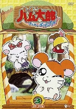 アニメDVD とっとこハム太郎 第4シリーズ はむはむぱらだいちゅ! 3