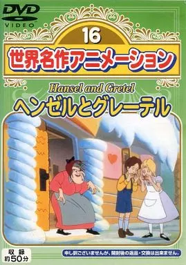 アニメDVD 世界名作アニメーション16 ヘンゼルとグレーテル