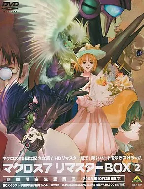 マクロス7 リマスターボックス1、2〈2008年10月25日までの期間