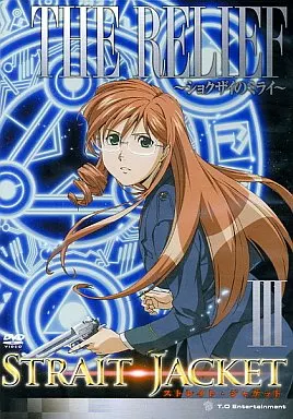アニメDVD ストレイト・ジャケット第3巻「THE RELIEF-ショクザイ