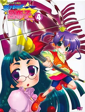 アニメDVD やわらか三国志 突き刺せ!!呂布子ちゃん(4) | 映像