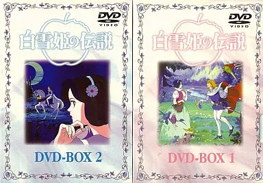 アニメDVD 白雪姫の伝説 DVD-BOX 全2BOXセット | 映像ソフト