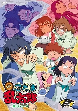 アニメDVD 忍たま乱太郎 第18シリーズ 三の段 | 映像ソフト