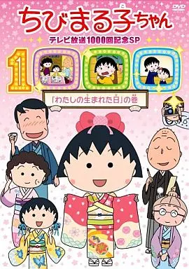 动画DVD 樱桃小丸子电视放映1000回纪念SP<我出生的日子>的卷