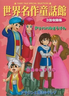 世界名作劇場DVD  3シリーズ アニメDVD 世界名作童話館 3話収録版 アリババの冒険 / 白鳥の湖