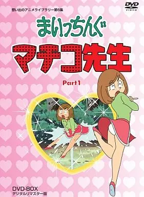 アニメDVD 想い出のアニメライブラリー第6集 まいっちんぐマチコ先生